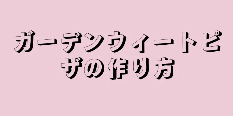 ガーデンウィートピザの作り方