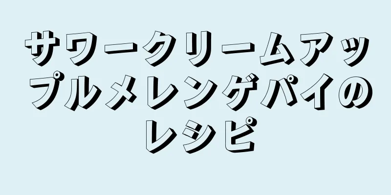 サワークリームアップルメレンゲパイのレシピ