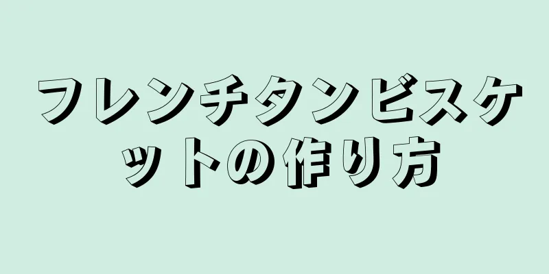 フレンチタンビスケットの作り方