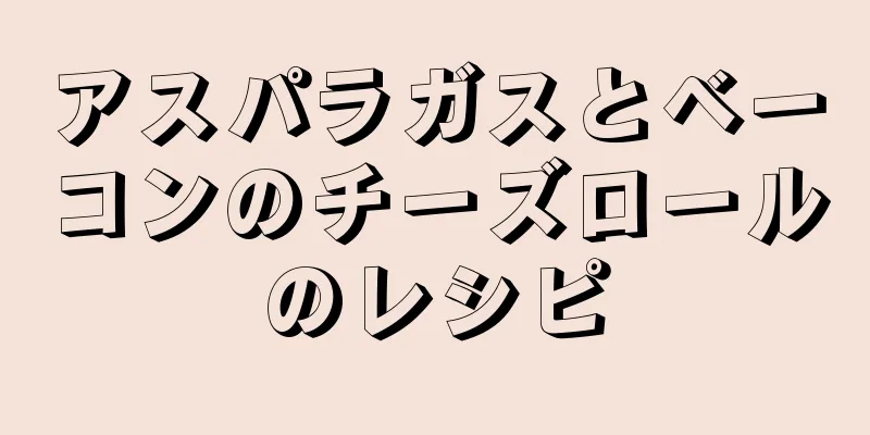 アスパラガスとベーコンのチーズロールのレシピ