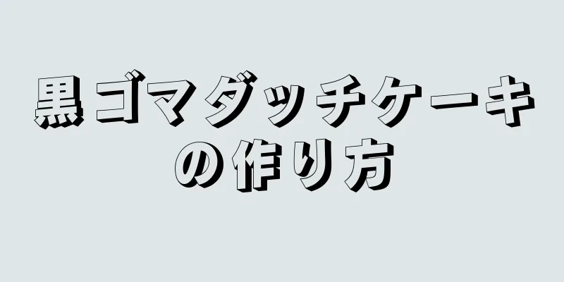 黒ゴマダッチケーキの作り方