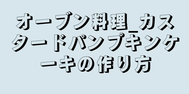 オーブン料理_カスタードパンプキンケーキの作り方