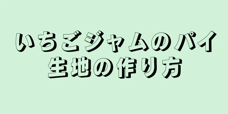 いちごジャムのパイ生地の作り方