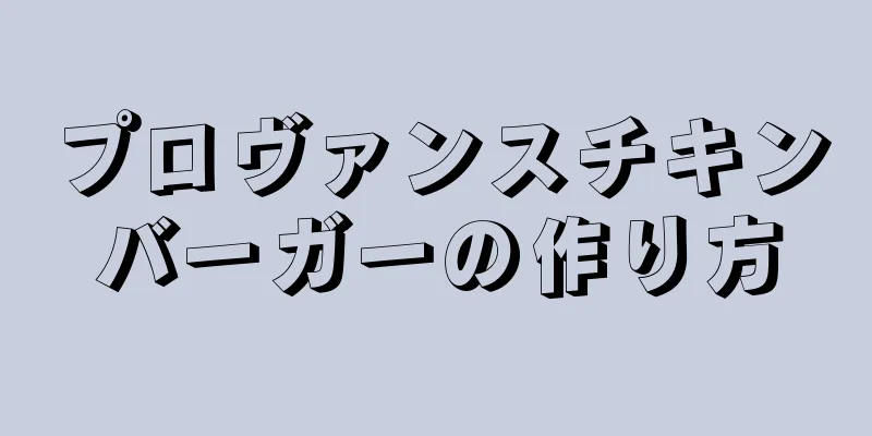 プロヴァンスチキンバーガーの作り方