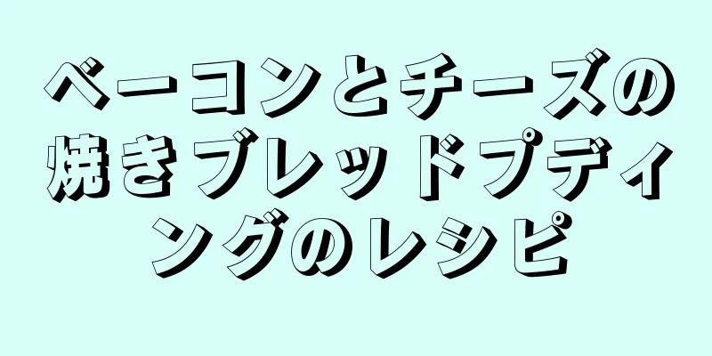 ベーコンとチーズの焼きブレッドプディングのレシピ