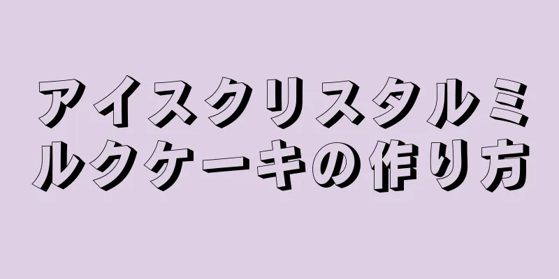 アイスクリスタルミルクケーキの作り方