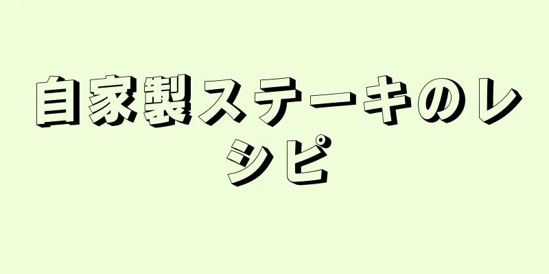 自家製ステーキのレシピ