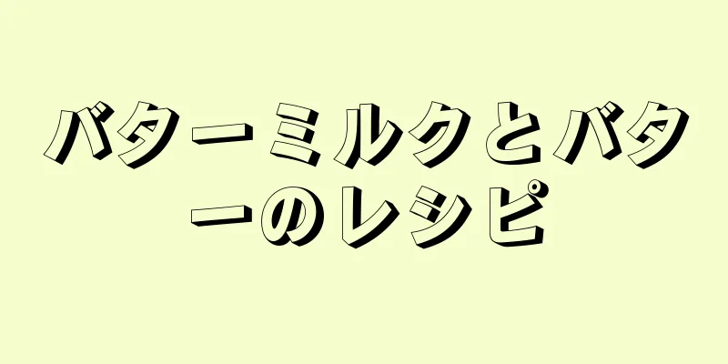 バターミルクとバターのレシピ