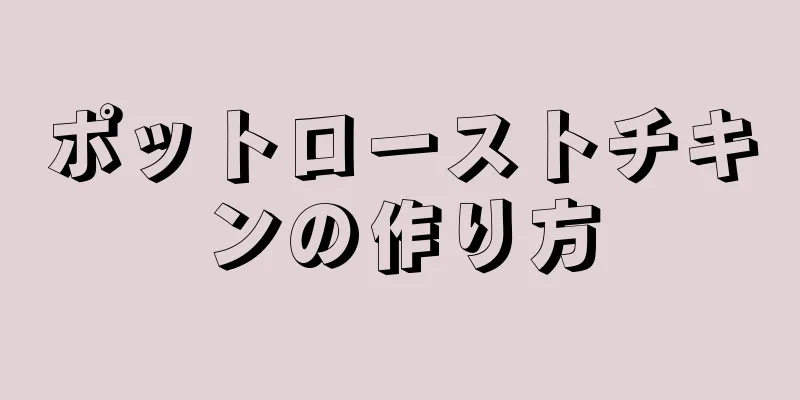 ポットローストチキンの作り方