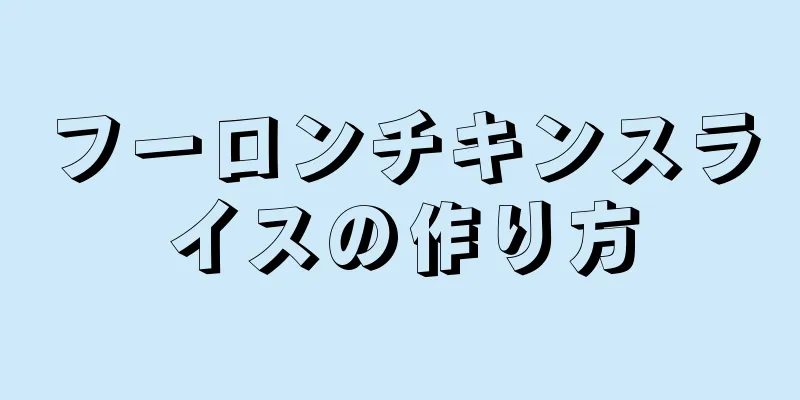 フーロンチキンスライスの作り方