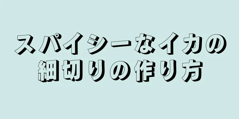 スパイシーなイカの細切りの作り方