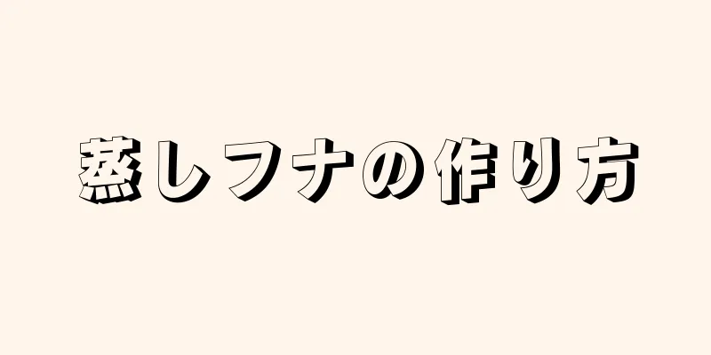 蒸しフナの作り方