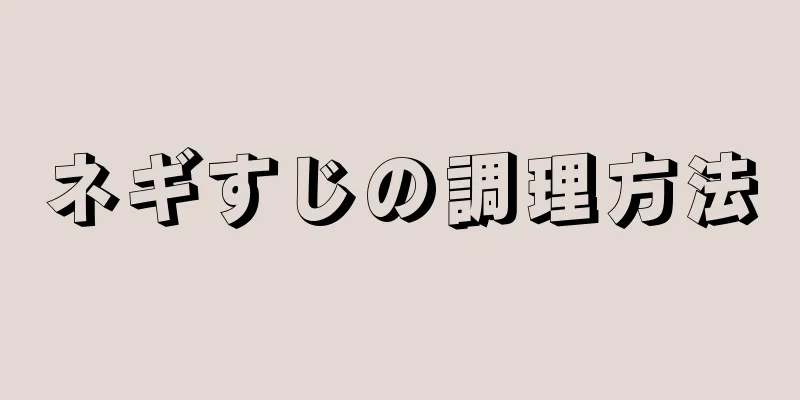 ネギすじの調理方法