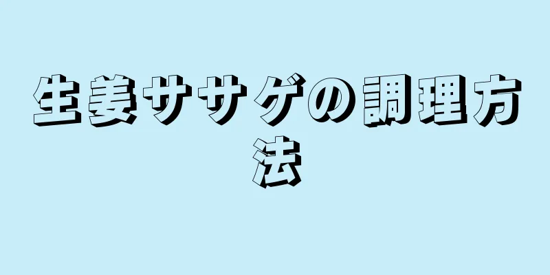 生姜ササゲの調理方法