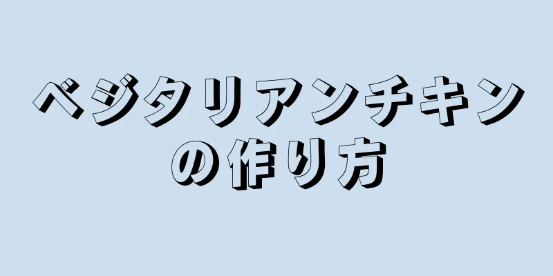 ベジタリアンチキンの作り方