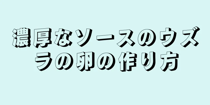 濃厚なソースのウズラの卵の作り方