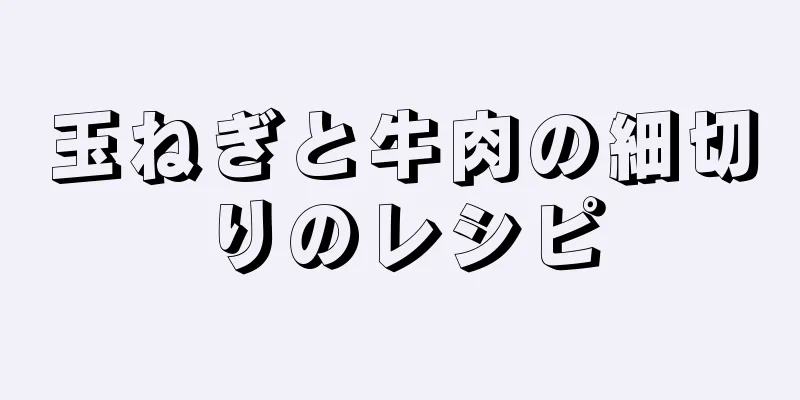 玉ねぎと牛肉の細切りのレシピ