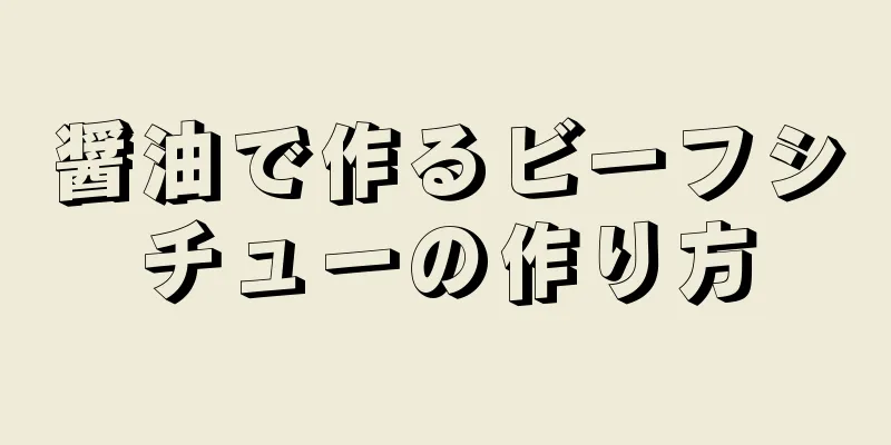 醤油で作るビーフシチューの作り方