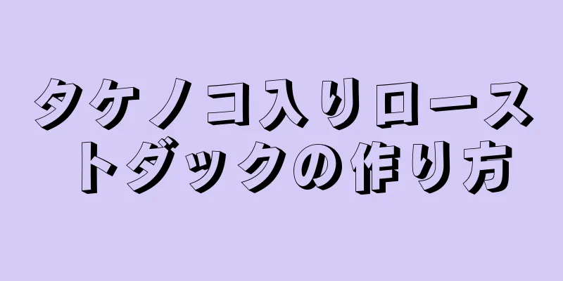 タケノコ入りローストダックの作り方