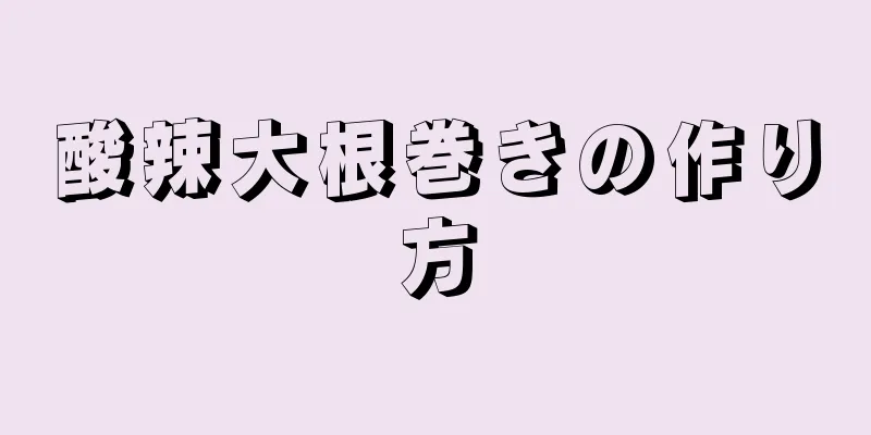 酸辣大根巻きの作り方