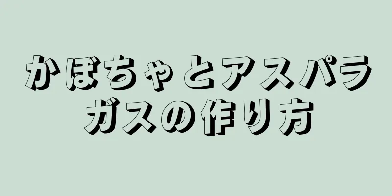 かぼちゃとアスパラガスの作り方