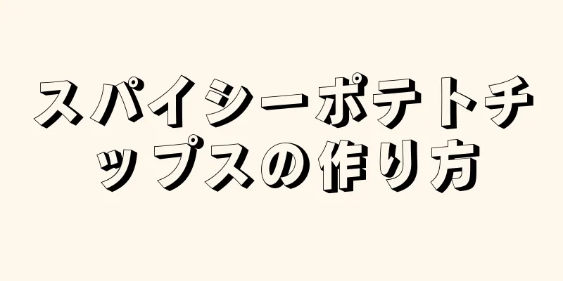 スパイシーポテトチップスの作り方