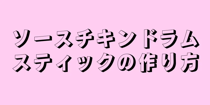 ソースチキンドラムスティックの作り方