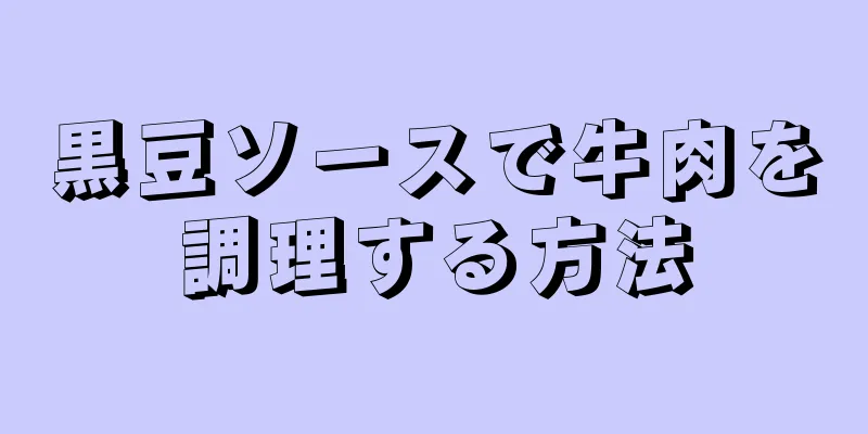 黒豆ソースで牛肉を調理する方法