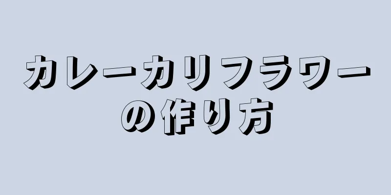 カレーカリフラワーの作り方