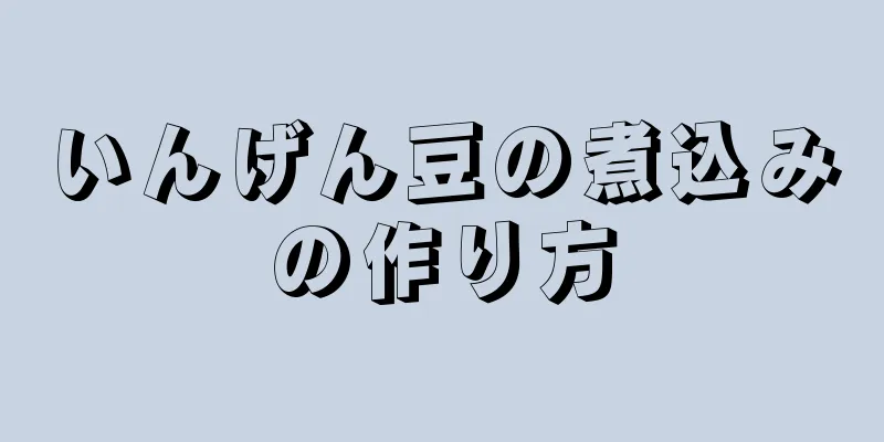 いんげん豆の煮込みの作り方