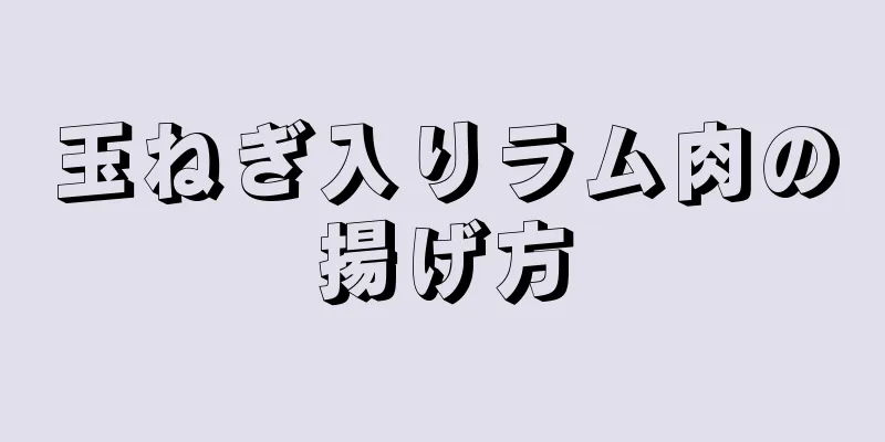 玉ねぎ入りラム肉の揚げ方