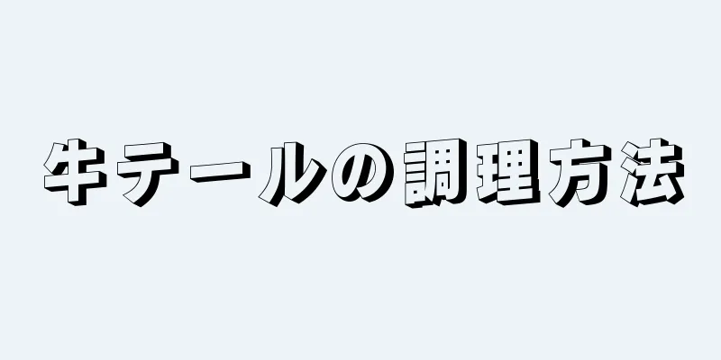 牛テールの調理方法