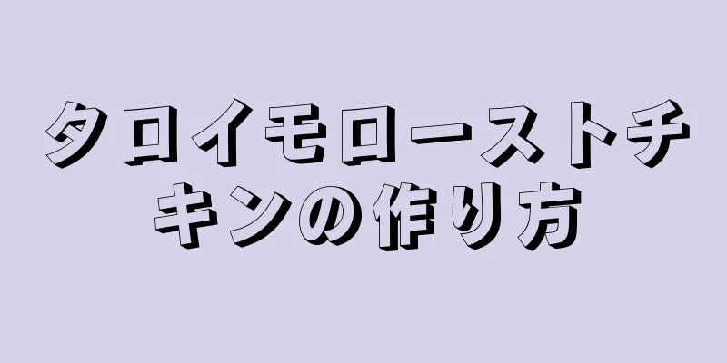 タロイモローストチキンの作り方