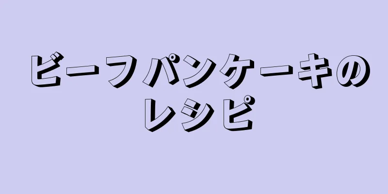 ビーフパンケーキのレシピ