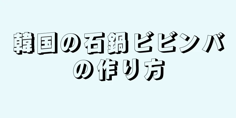 韓国の石鍋ビビンバの作り方