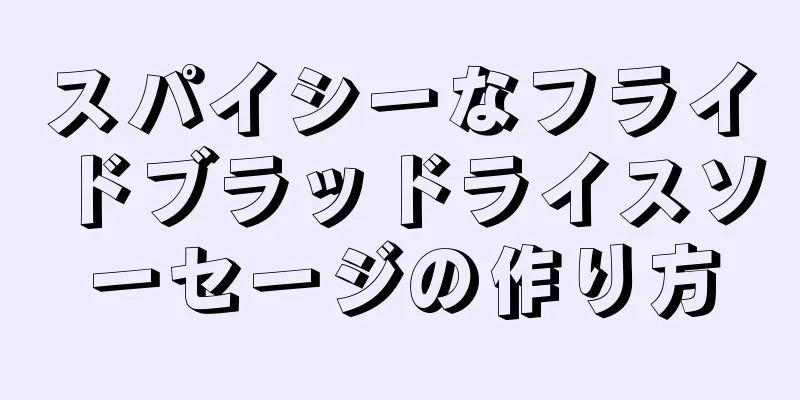 スパイシーなフライドブラッドライスソーセージの作り方