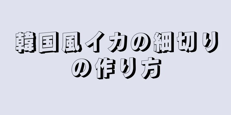 韓国風イカの細切りの作り方