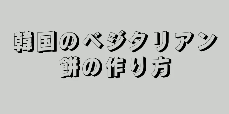 韓国のベジタリアン餅の作り方