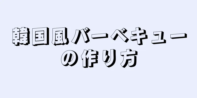 韓国風バーベキューの作り方