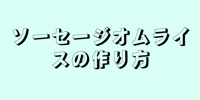 ソーセージオムライスの作り方