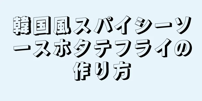 韓国風スパイシーソースホタテフライの作り方