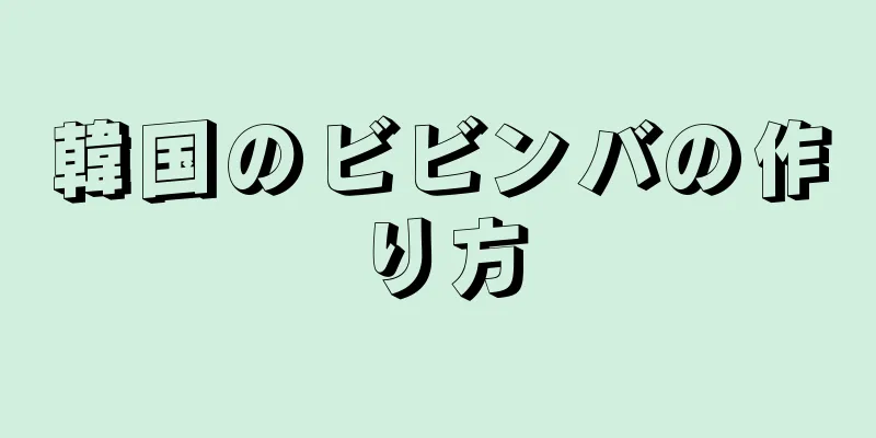 韓国のビビンバの作り方