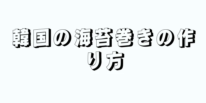 韓国の海苔巻きの作り方