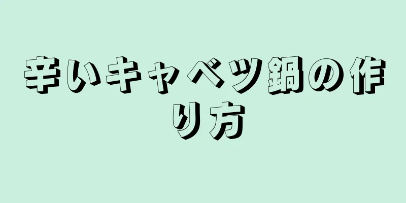 辛いキャベツ鍋の作り方