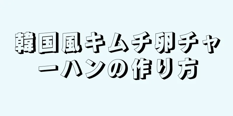 韓国風キムチ卵チャーハンの作り方