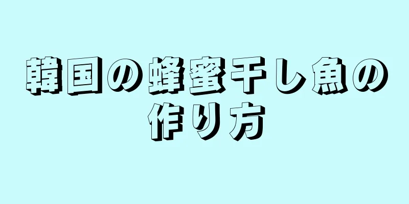 韓国の蜂蜜干し魚の作り方