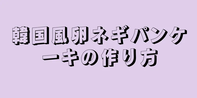 韓国風卵ネギパンケーキの作り方