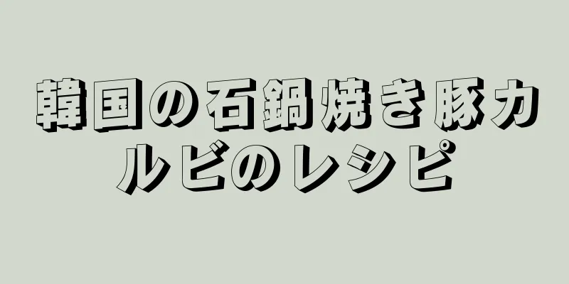 韓国の石鍋焼き豚カルビのレシピ
