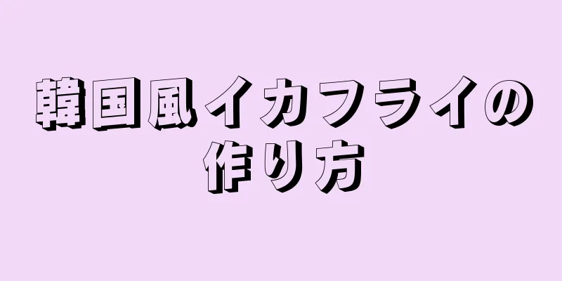 韓国風イカフライの作り方