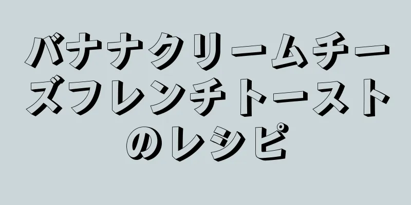 バナナクリームチーズフレンチトーストのレシピ